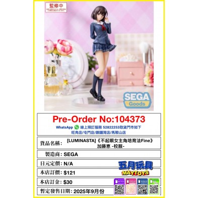 [LUMINASTA]《不起眼女主角培育法Fine》加藤恵 -校服-
