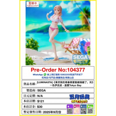 [LUMINASTA]《果然我的青春戀愛喜劇搞錯了。完》一色伊呂波 - 盛夏Tokyo Bay