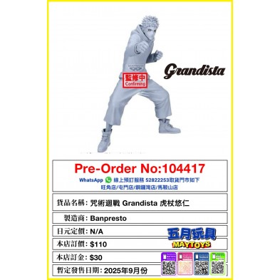 咒術迴戰 Grandista 虎杖悠仁