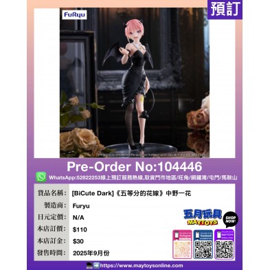 [BiCute Dark]《五等分的花嫁》中野一花