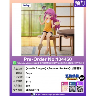 [Noodle Stopper]《Summer Pockets》加藤羽未