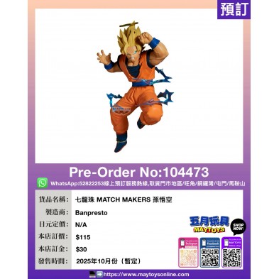 七龍珠 MATCH MAKERS 孫悟空