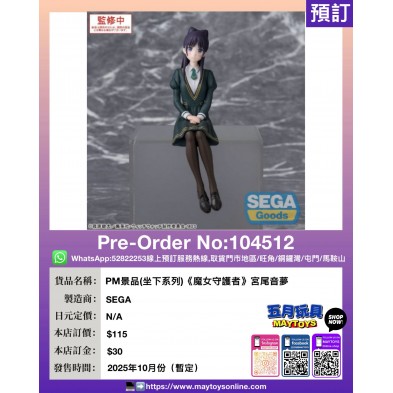 [PM景品](坐下系列)《魔女守護者》宮尾音夢