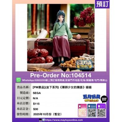 [PM景品](坐下系列)《藥師少女的獨語》貓貓