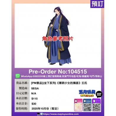 [PM景品](坐下系列)《藥師少女的獨語》壬氏
