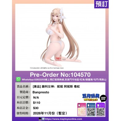 [景品] 勝利女神：妮姬 阿妮斯 毒蛇