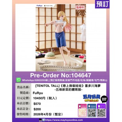 [TENITOL TALL]《戀上換裝娃娃》喜多川海夢 -五條新菜的體育服-