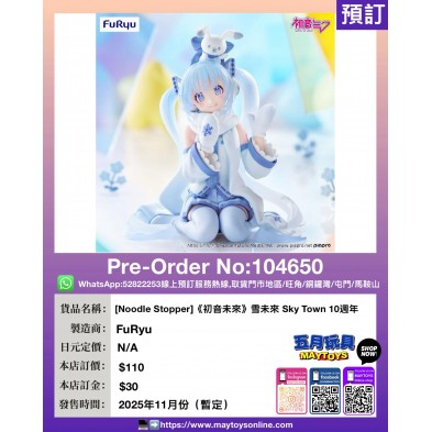 [Noodle Stopper]《初音未來》雪未來 Sky Town 10週年