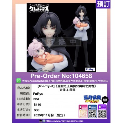 [Trio-Try-iT]《魔獸之王與嬰兒與屍之勇者》克倫 & 露娜