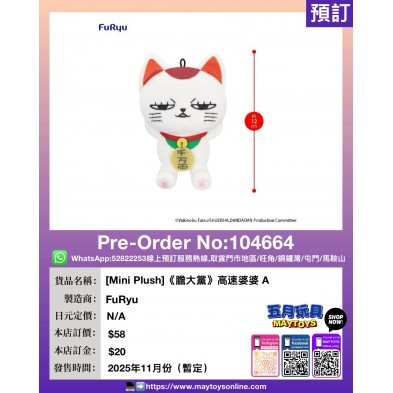 [Mini Plush]《膽大黨》高速婆婆 A