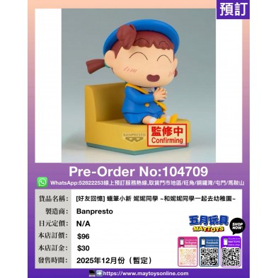 [好友回憶] 蠟筆小新 妮妮同學 ~和妮妮同學一起去幼稚園~