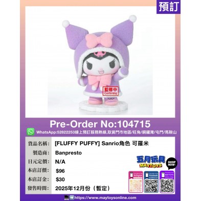 [FLUFFY PUFFY] Sanrio角色 可羅米