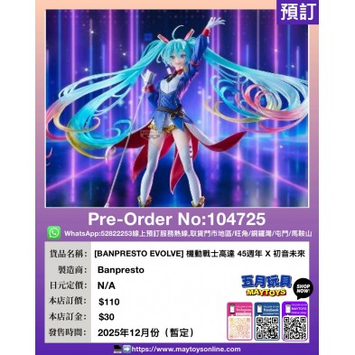 [BANPRESTO EVOLVE] 機動戰士高達 45週年 X 初音未來