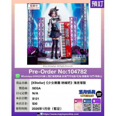 [XStellar]《少女樂團 吶喊吧》海老塚智