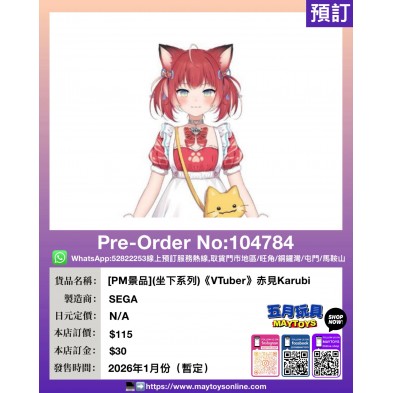 [PM景品](坐下系列)《VTuber》赤見Karubi