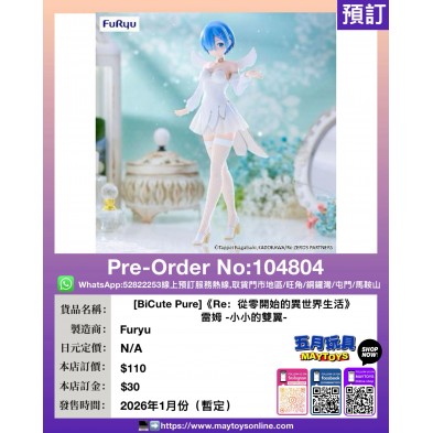 [BiCute Pure]《Re：從零開始的異世界生活》雷姆-小小的雙翼-