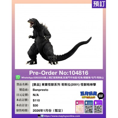 [景品] 東寶怪獸系列 哥斯拉(2001) 怪獸咆哮擊