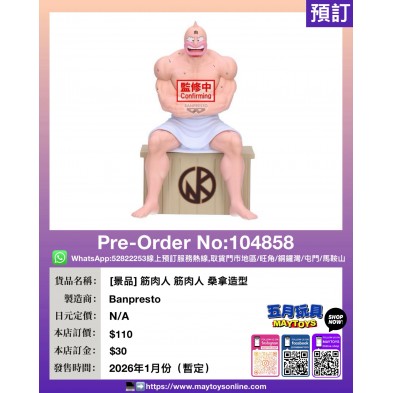 [景品] 筋肉人 筋肉人 桑拿造型