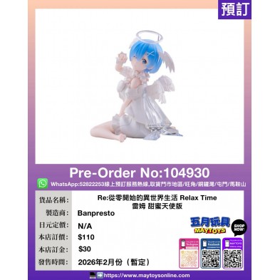 [景品] Re:從零開始的異世界生活 Relax Time 雷姆 甜蜜天使版