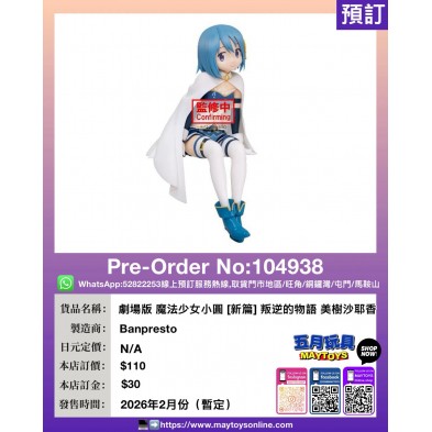 [景品] 劇場版 魔法少女小圓 [新篇] 叛逆的物語 美樹沙耶香