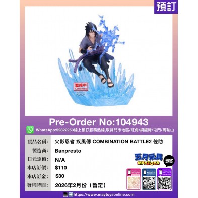 [景品] 火影忍者 疾風傳 COMBINATION BATTLE2 佐助