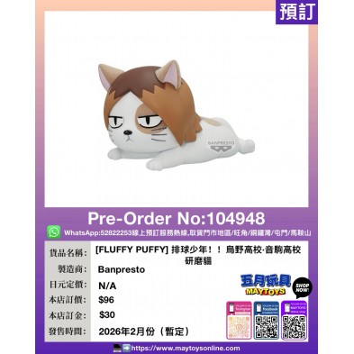 [FLUFFY PUFFY] 排球少年！！烏野高校・音駒高校 研磨貓