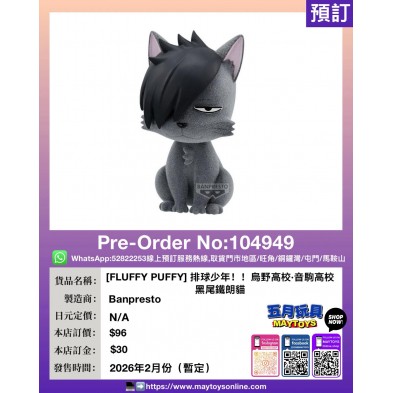 [FLUFFY PUFFY] 排球少年！！烏野高校・音駒高校 研磨貓