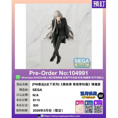 [PM景品](坐下系列)《黑執事 寄宿學校篇》殯儀屋