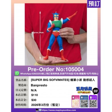 [SUPER BIG SOFVIMATES] 蠟筆小新 動感超人