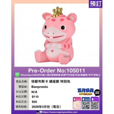 [景品] 快獸布斯卡 鎮座獸 特別色
