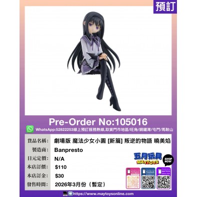 劇場版 魔法少女小圓 [新篇] 叛逆的物語 曉美焰