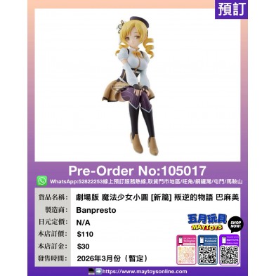 劇場版 魔法少女小圓 [新篇] 叛逆的物語 巴麻美