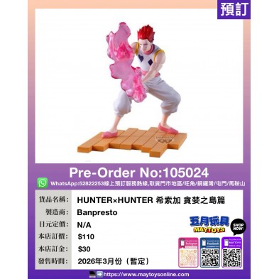 [景品] HUNTER×HUNTER 希索加 貪婪之島篇