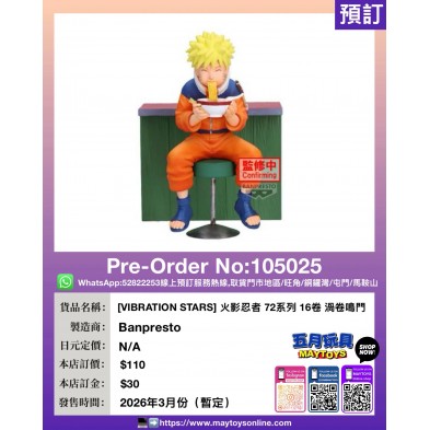 [VIBRATION STARS] 火影忍者 72系列 16卷 渦卷鳴門