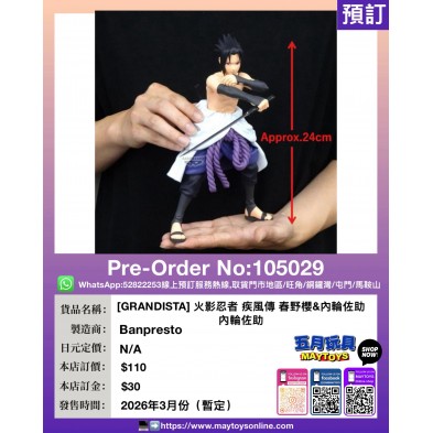 [GRANDISTA]火影忍者疾風傳 春野櫻&內輪佐助 內輪佐助