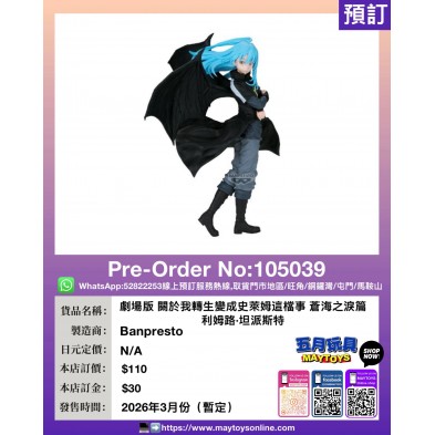 [景品] 劇場版 蒼海之淚篇 利姆路·坦派斯特