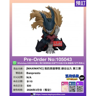 [MAXIMATIC] 我的英雄學院 綠谷出久 第三彈