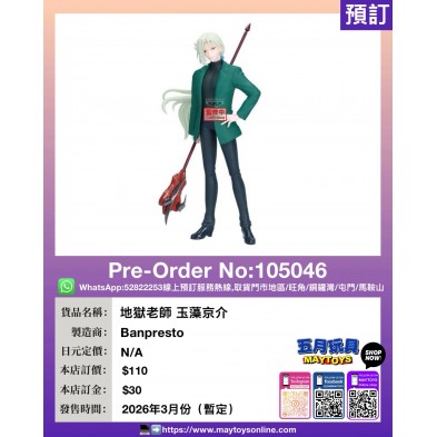 [景品] 地獄老師 玉藻京介