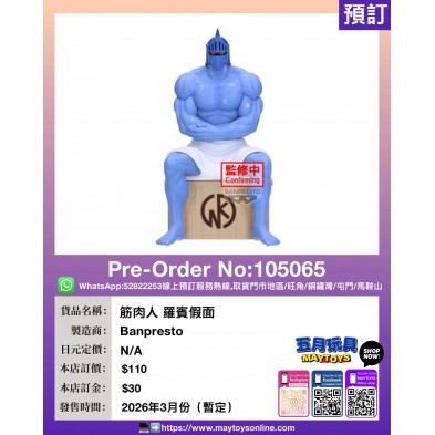 [景品] 筋肉人 羅賓假面