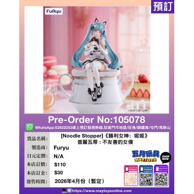 [Noodle Stopper]《勝利女神：妮姬》普麗瓦蒂 : 不友善的女僕