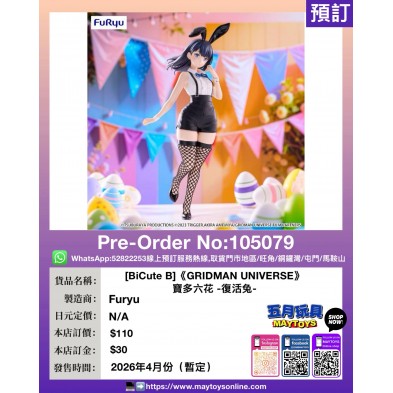 [BiCute B]《GRIDMAN UNIVERSE》寶多六花 -復活兔-