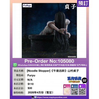 [Noodle Stopper]《午夜凶鈴》山村貞子