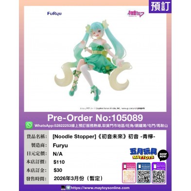[Noodle Stopper]《初音未來》初音 -青檸-