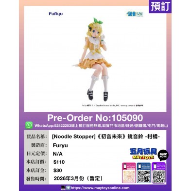 [Noodle Stopper]《初音未來》鏡音鈴 -柑橘-
