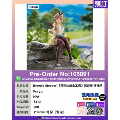 [Noodle Stopper]《萊莎的鍊金工房》萊莎琳·斯托特