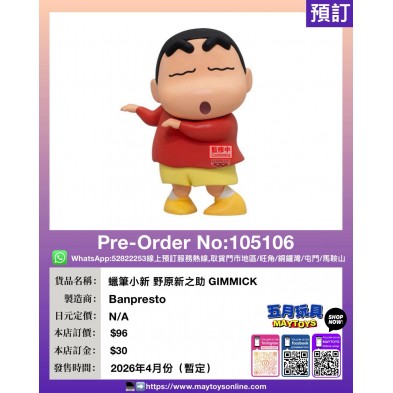[景品] 蠟筆小新 野原新之助 GIMMICK