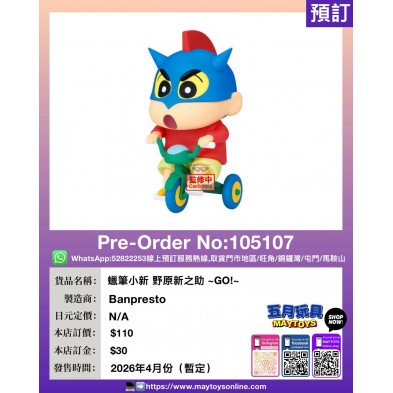 [大景品] 蠟筆小新 野原新之助 ~GO!~