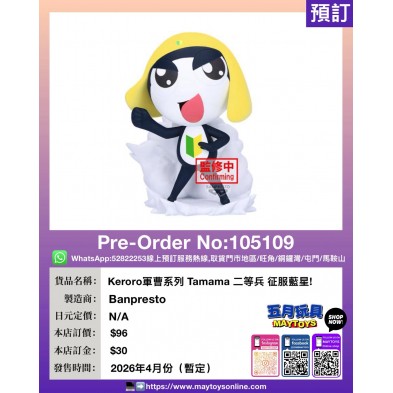 [景品]  Keroro軍曹系列 Tamama 二等兵 征服藍星!