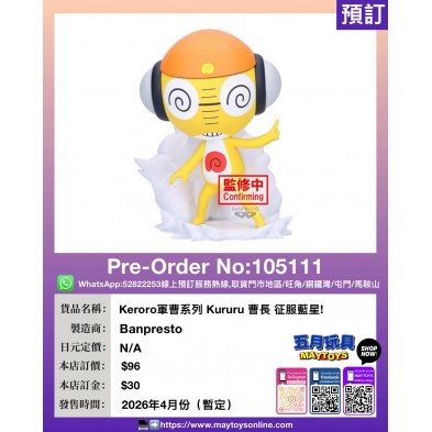 [景品]  Keroro軍曹系列 Kururu 曹長 征服藍星!