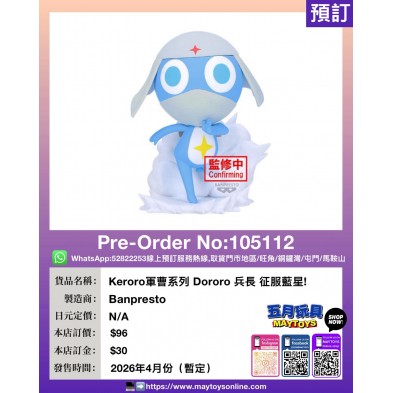 [景品]  Keroro軍曹系列 Dororo 兵長 征服藍星!
